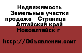 Недвижимость Земельные участки продажа - Страница 3 . Алтайский край,Новоалтайск г.